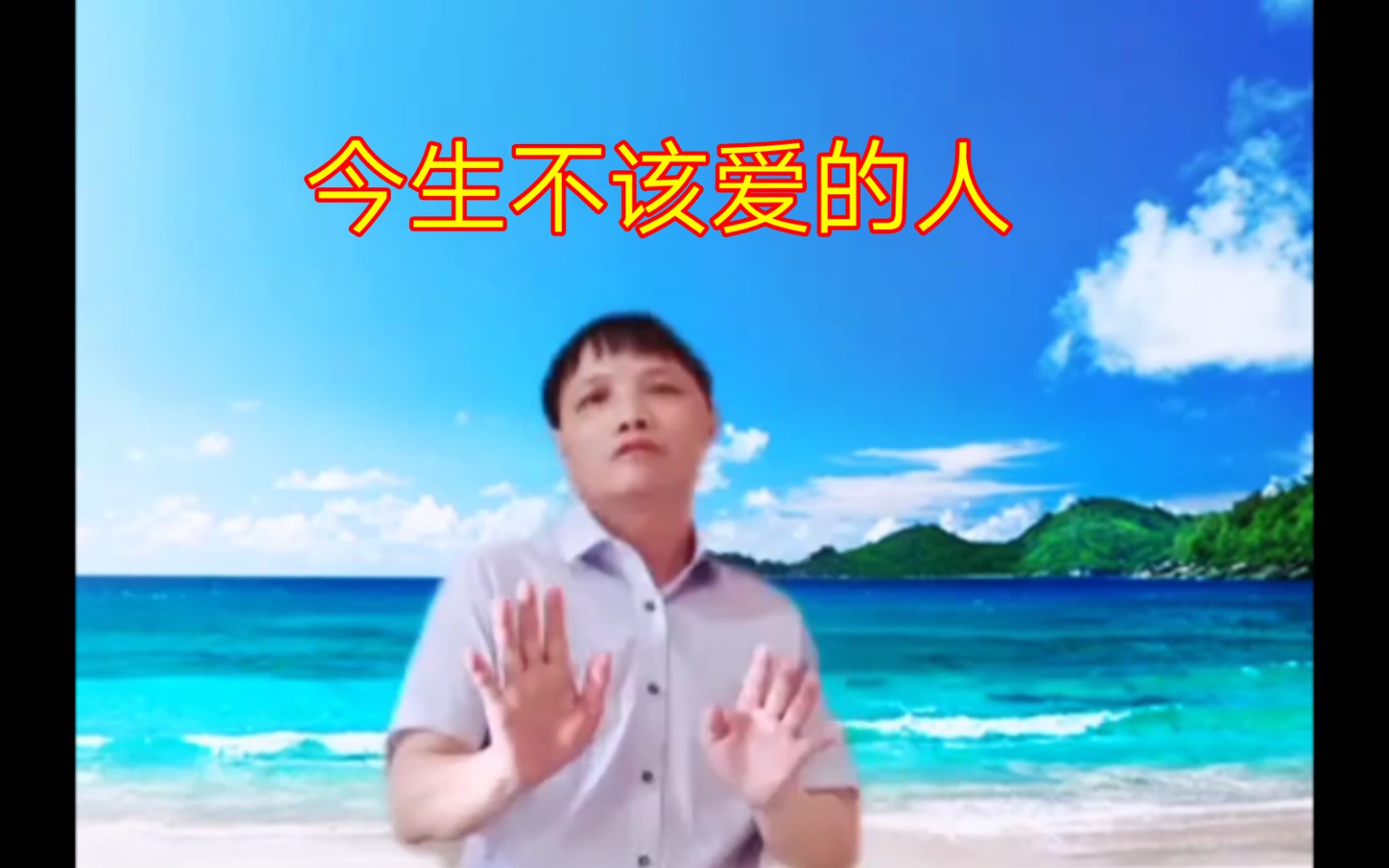 [图]舞曲《今生不该爱的人》