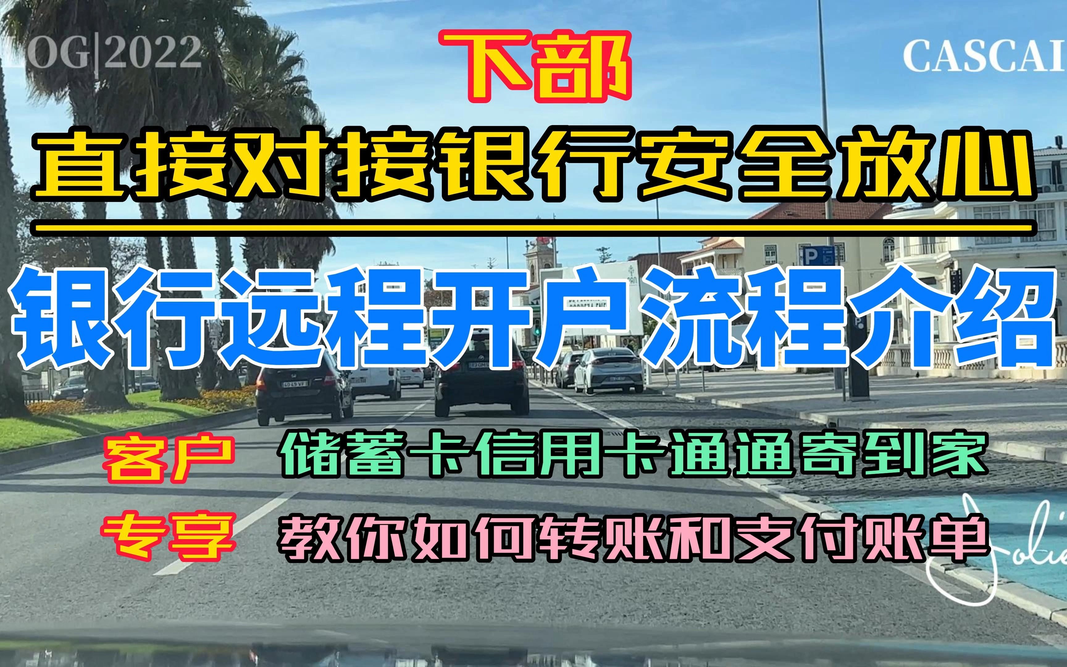 葡萄牙银行开户流程介绍 下部|直接对接银行安全放心|海外银行远程开户|储蓄卡信用卡通通寄到家|教您如何转账如何支付账单|葡萄牙黄金签证|葡萄牙D7签证...