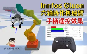 下载视频: 手柄遥控效果-Innfos Gluon六轴协作机械臂-机械臂示教