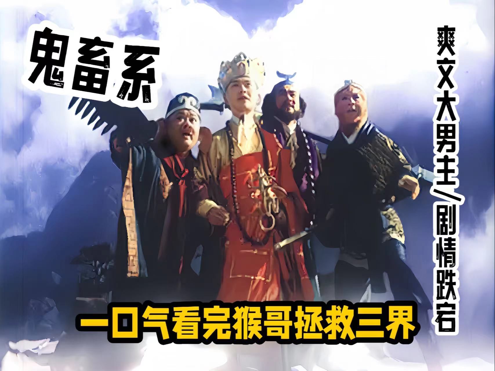 [图]爆肝10万字，一口气看完鬼畜剧鼻祖《西游记后传》，看如来如何玩转三界，功成名就！