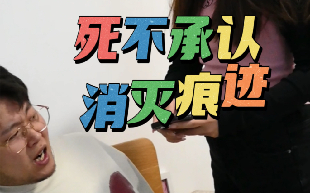 第三十七计 死不承认