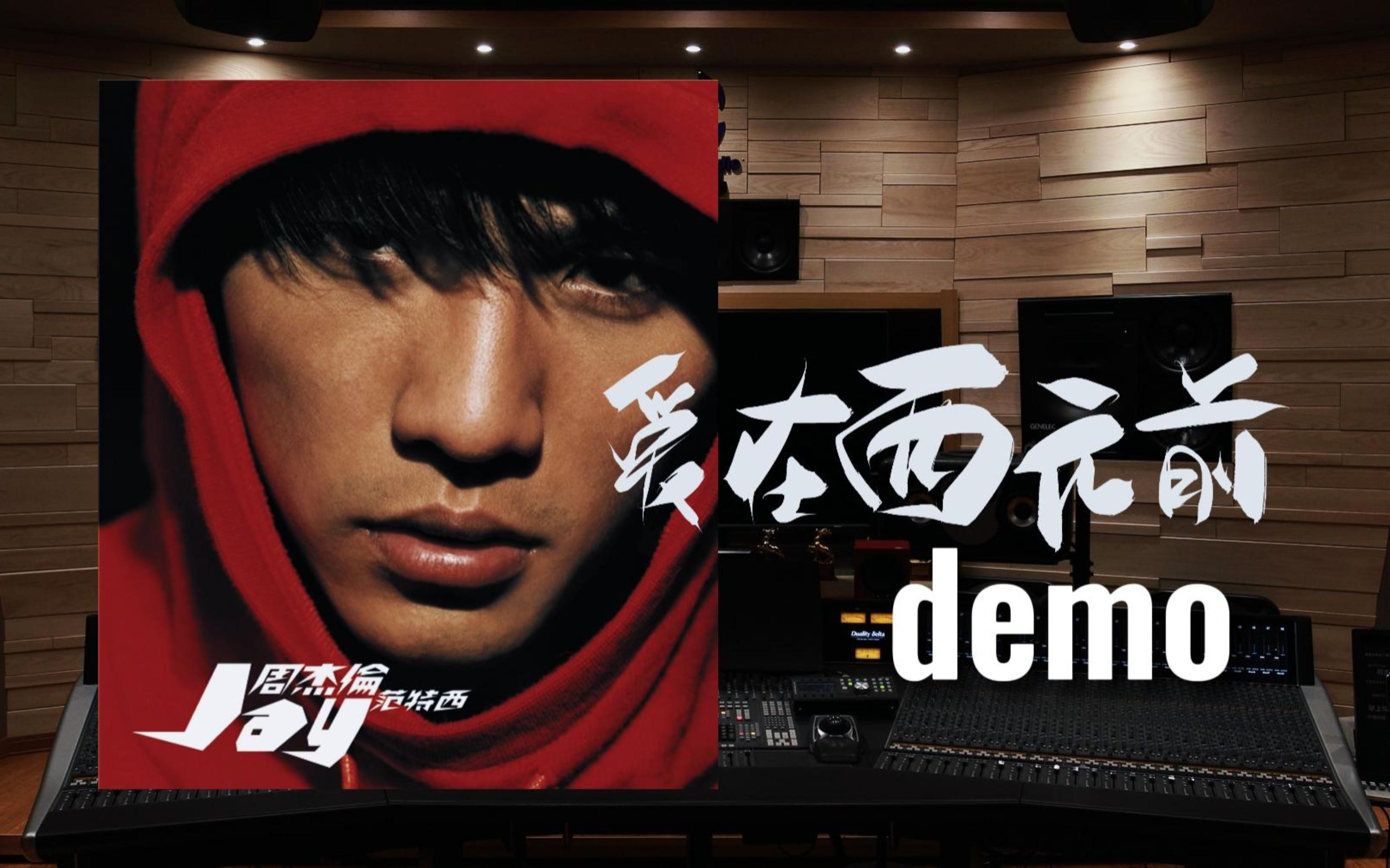 [图]【爱在西元前｜demo】百万级录音棚听周杰伦《爱在西元前》demo【Hi-Res】