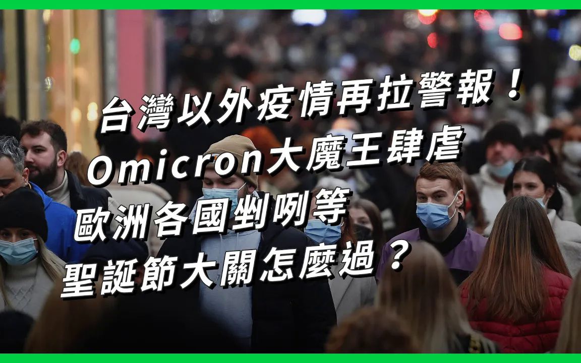 台湾以外疫情再拉警报! Omicron大魔王肆虐,欧洲各国剉咧等,圣诞节大关怎么过? 【LINE TODAY 看世界】 #YouTube哔哩哔哩bilibili