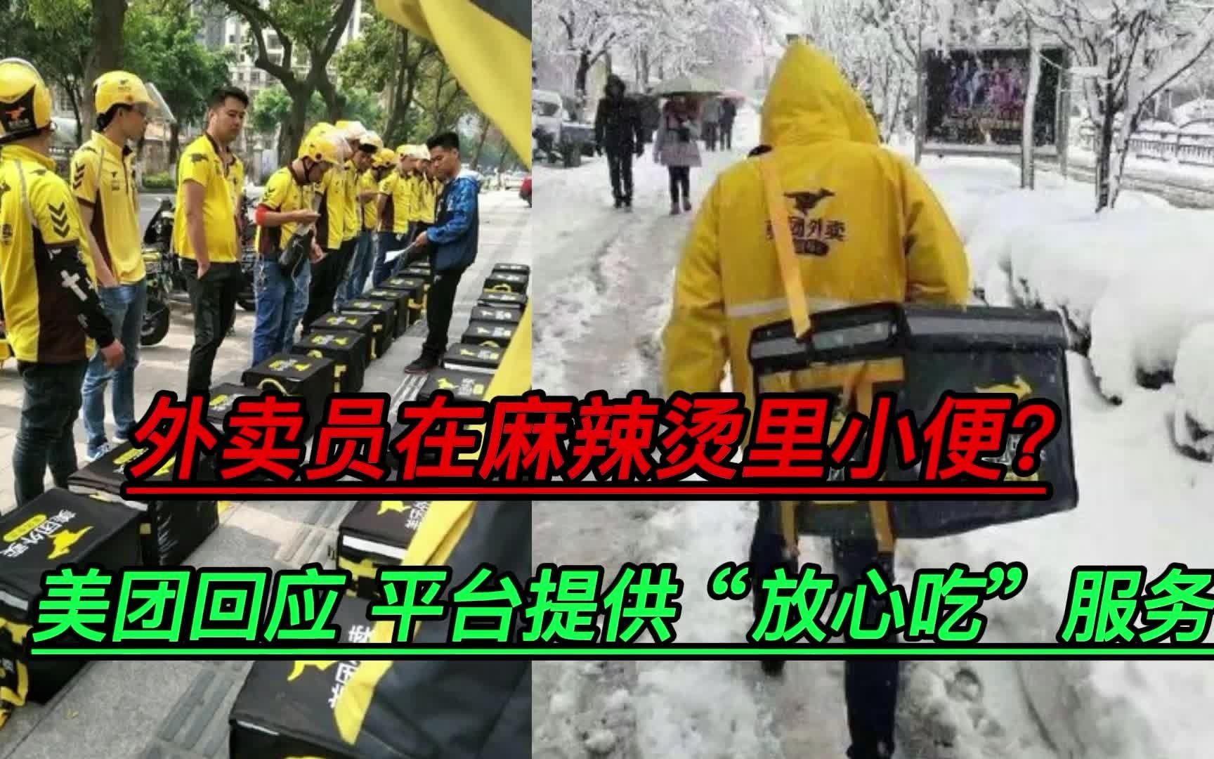 外卖员在麻辣烫里小便,美团回应.平台提供“放心吃”服务哔哩哔哩bilibili