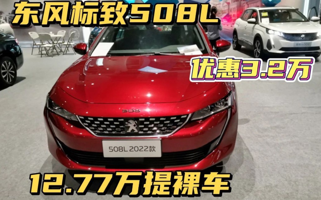 今天去看东风标致508L,优惠3.2万最低12.77万提裸车,这价格贵吗?哔哩哔哩bilibili