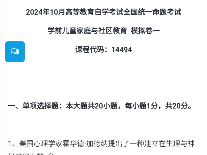 福建小自考学前教育专业本科统考科目14494学前儿童家庭与社区教育2024年10月自考模拟卷一哔哩哔哩bilibili