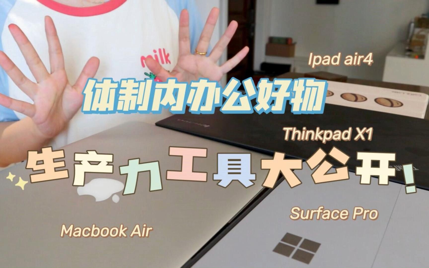 办公好物|体制内生产力工具合集|笔记本电脑|轻薄本|Thinkpad X1|Macbook Air|Surface Pro|HUAWEI FIT|Ipad哔哩哔哩bilibili