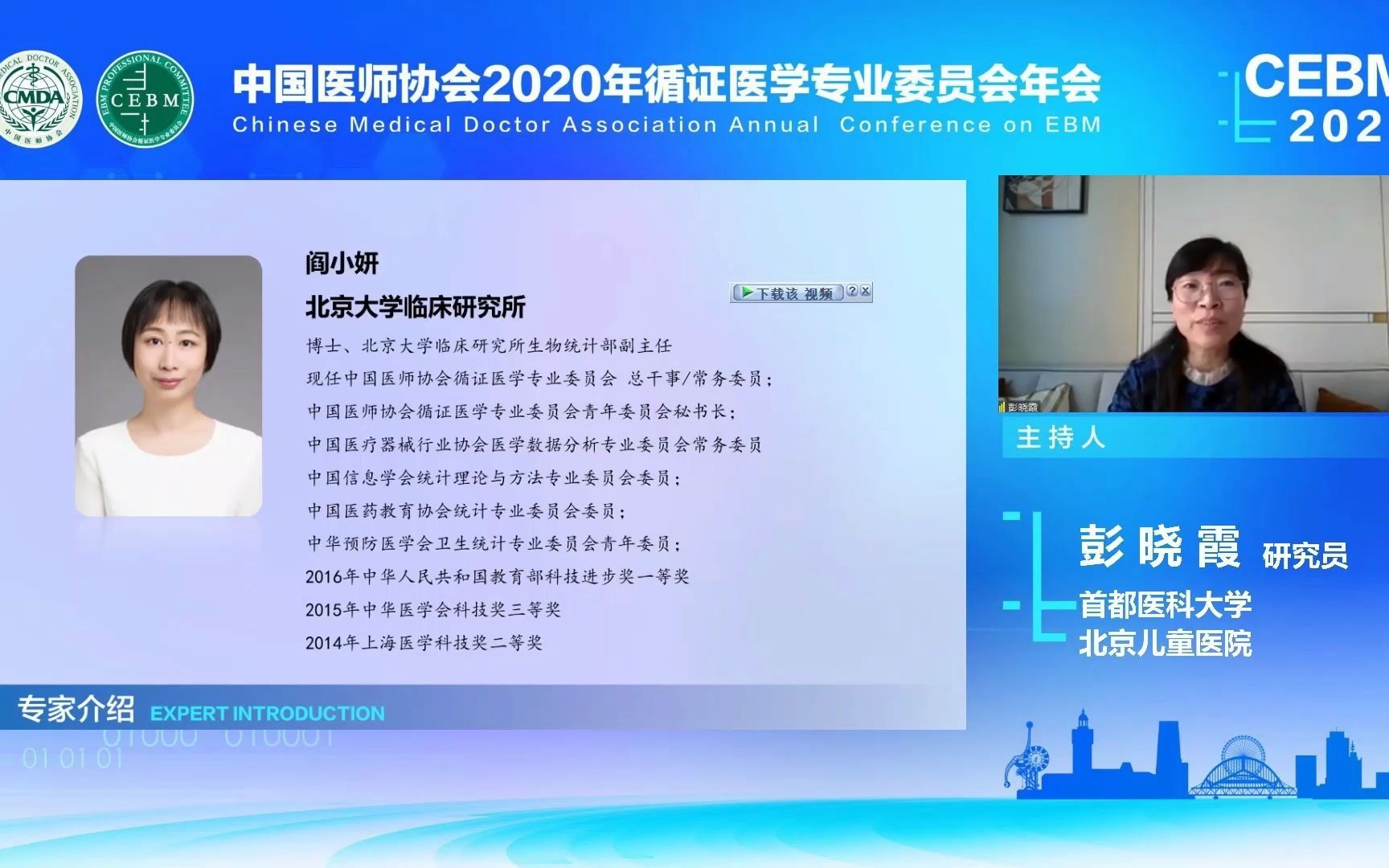 中国医师协会2020年循证医学专业委员会年会  临床研究的设计与实施分会场 阎小妍:临床研究常用设计的样本量与效能估算实例哔哩哔哩bilibili