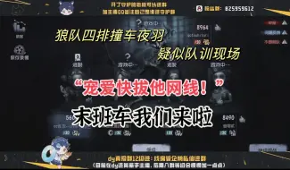 Tải video: 【冻7蝶明羽】“宠爱快拔他网线” 疑似队训现场 9.27狼队四排