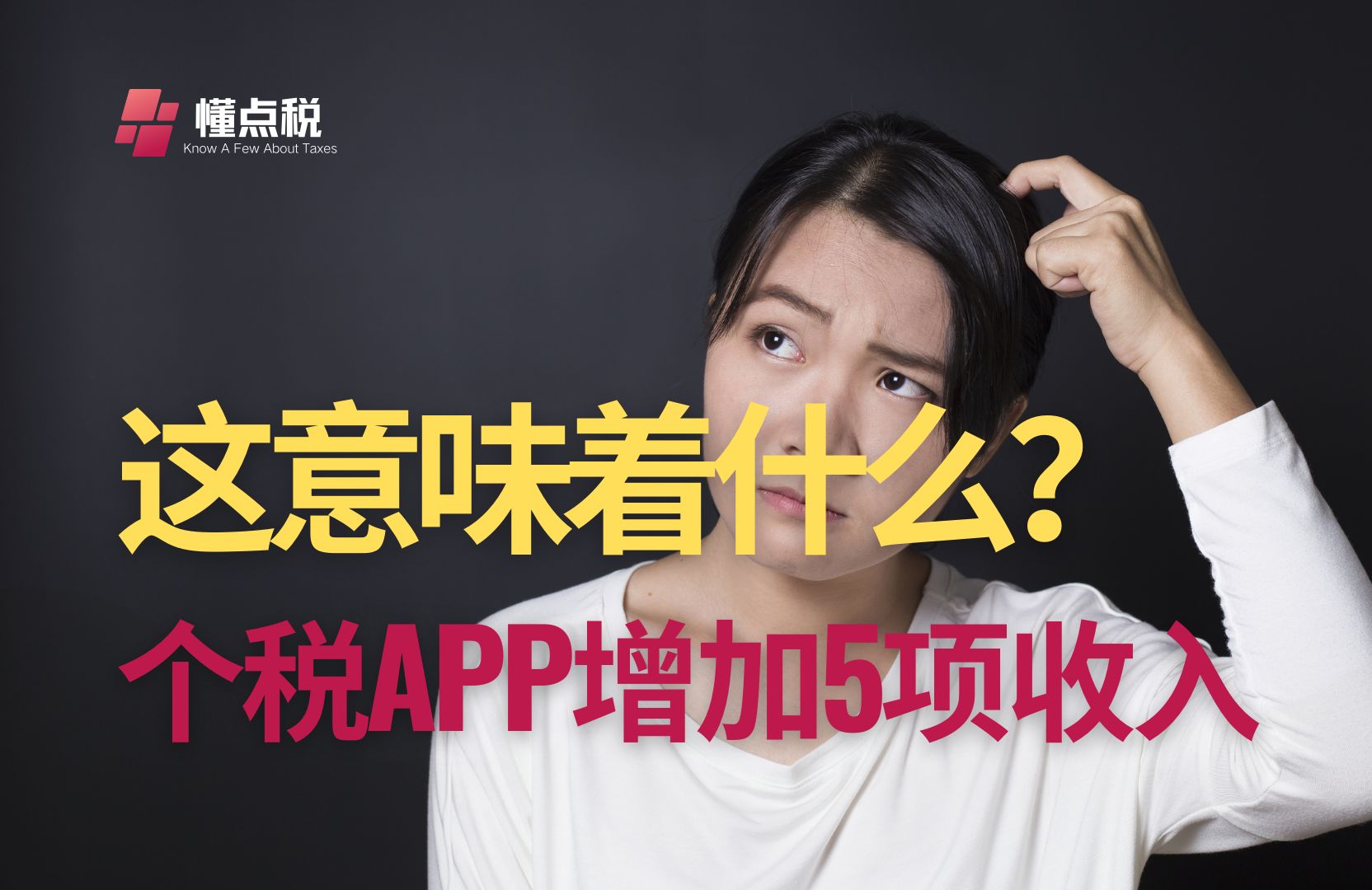 个税APP增加5项收入:这意味着什么?哔哩哔哩bilibili