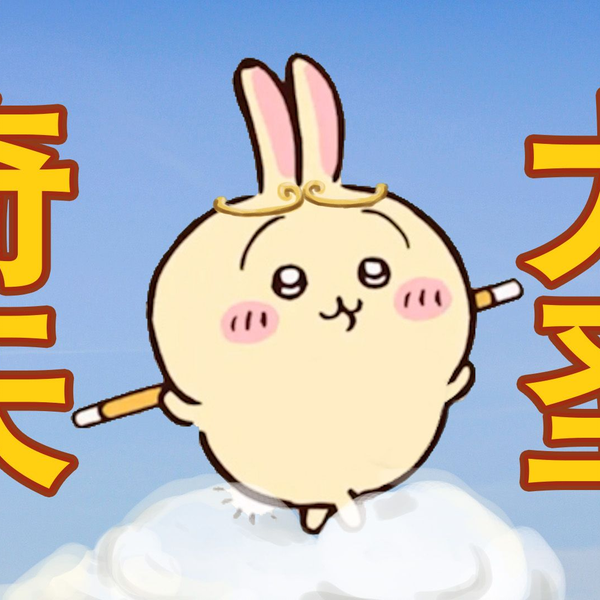 chiikawa×西游记】之乌萨奇大闹天宫_哔哩哔哩_bilibili