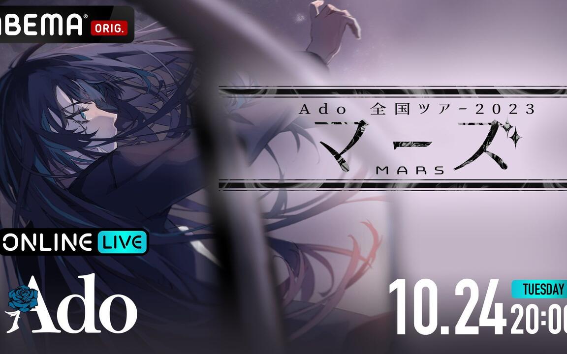 Ado 全国ツアー2023「マーズ」日本武道館公演（8.30 Wed）_哔哩哔哩_