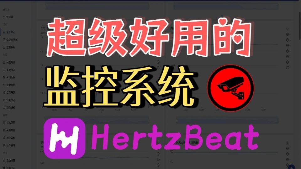 一个强大又好用的多功能实时监控系统-HertzBeat