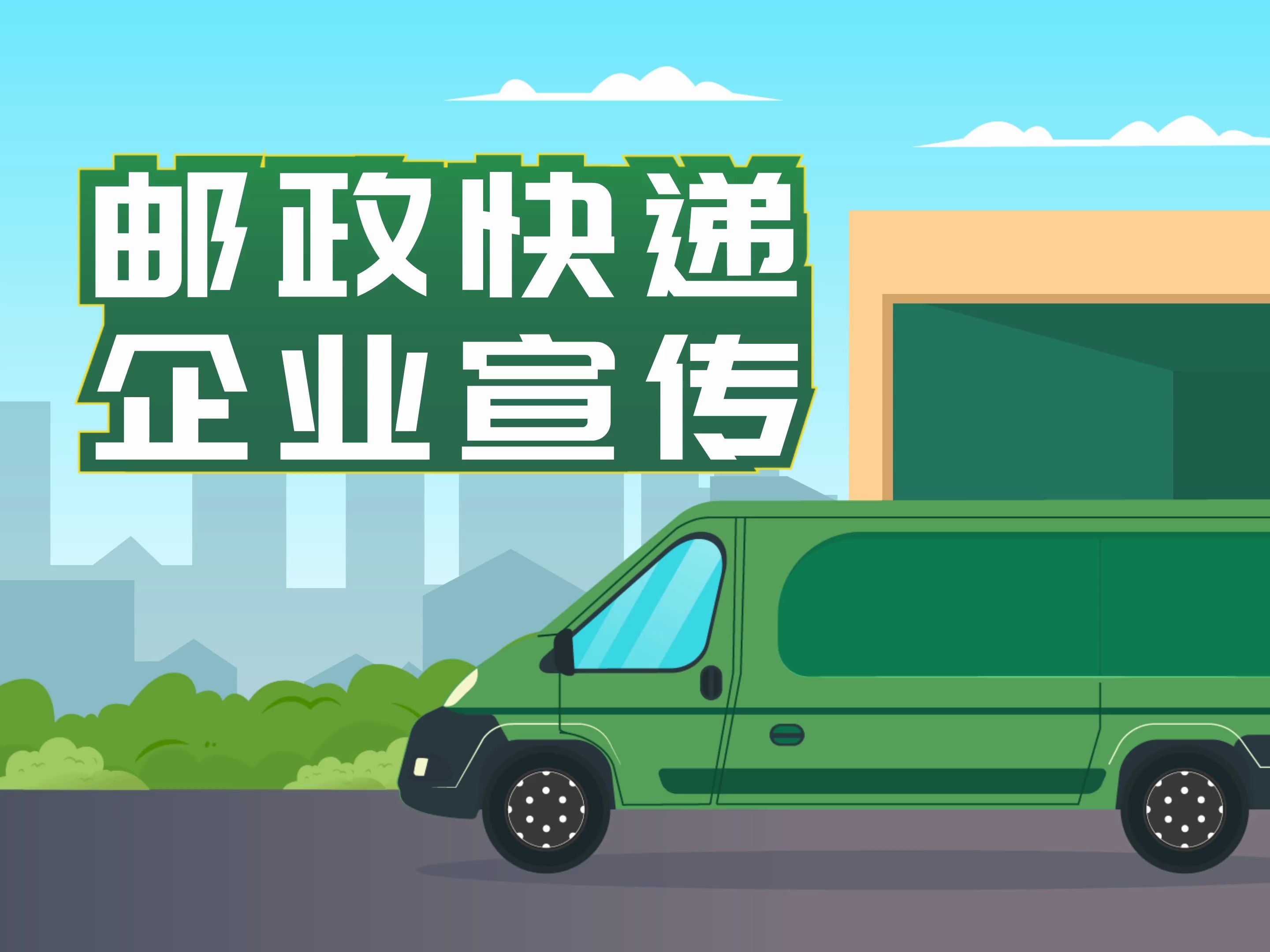 邮政快递企业宣传