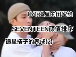 Download Video: 【seventeen】给svt颜值排序|论发型的重要性｜《打开》《关上》