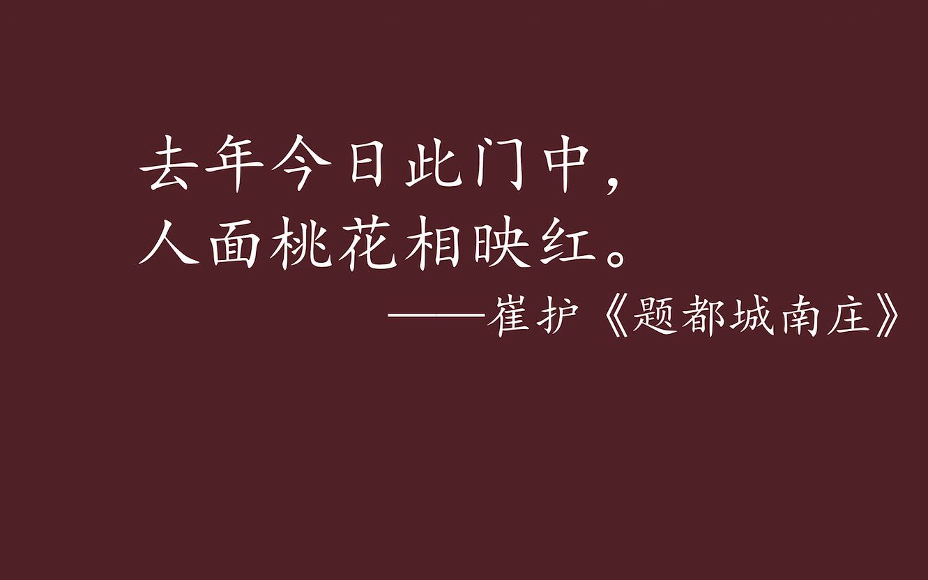 [图]盘点那些中国历史上的诗歌名句（一）：去年今日此门中，人面桃花相映红。