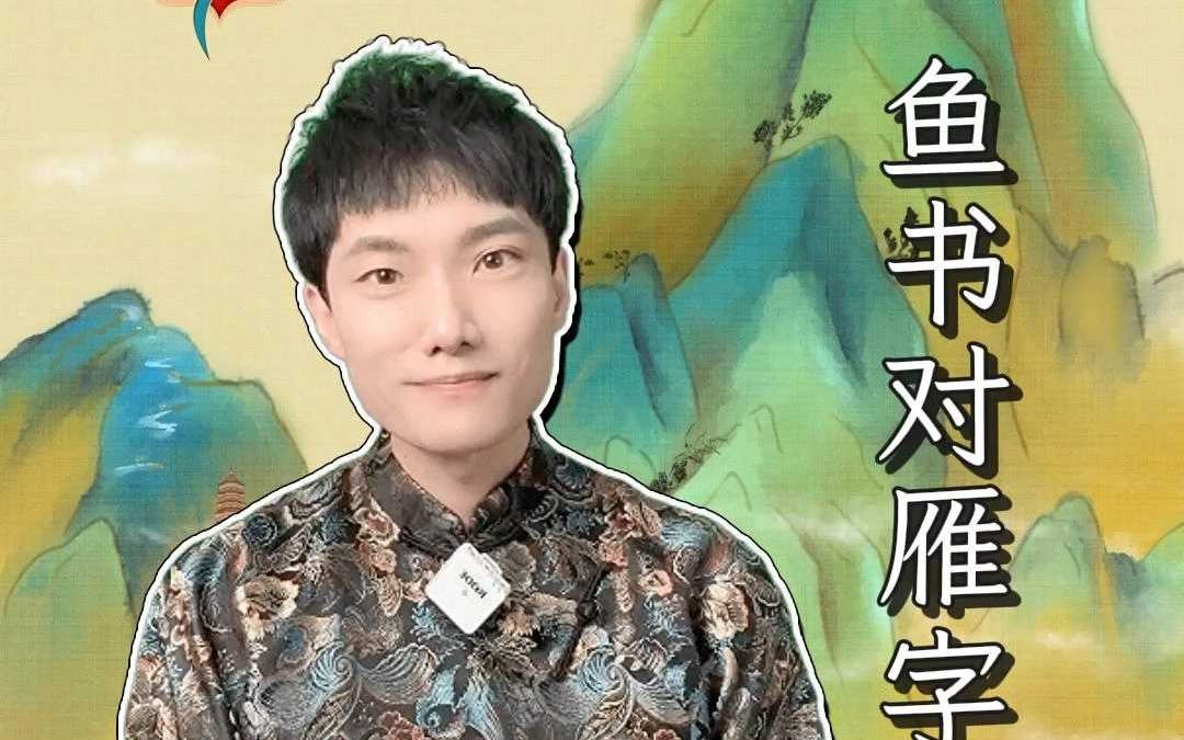 精讲《笠翁对韵》|鱼书对雁字哔哩哔哩bilibili