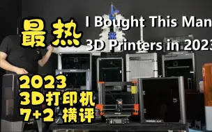 Descargar video: 2023 最热销3D打印机7+2大横评，谁才是真正的王者？