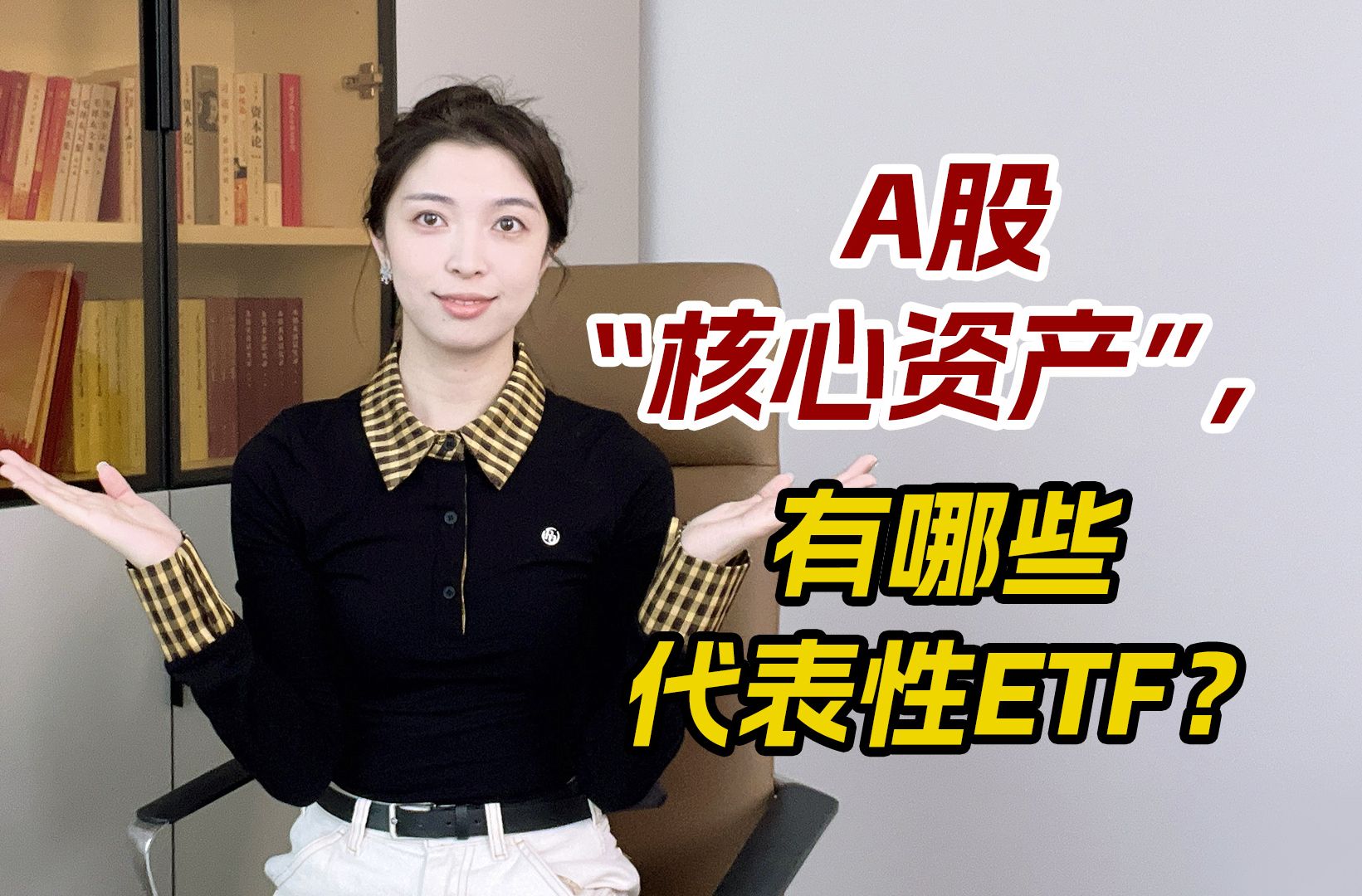 A股“核心资产”,有哪些代表性ETF?哔哩哔哩bilibili