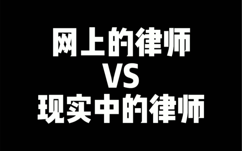 网络律师和现实律师的区别,你怎么选?哔哩哔哩bilibili