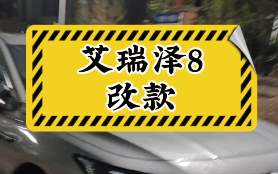 艾瑞泽8改款,1.6T版本增加8155芯片,2.0t版本增加8AT#艾瑞泽8 #奇瑞 #汽车哔哩哔哩bilibili