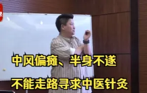 Download Video: 中风偏瘫、半身不遂不能走路寻求中医针灸治疗，刘红云讲木火穴