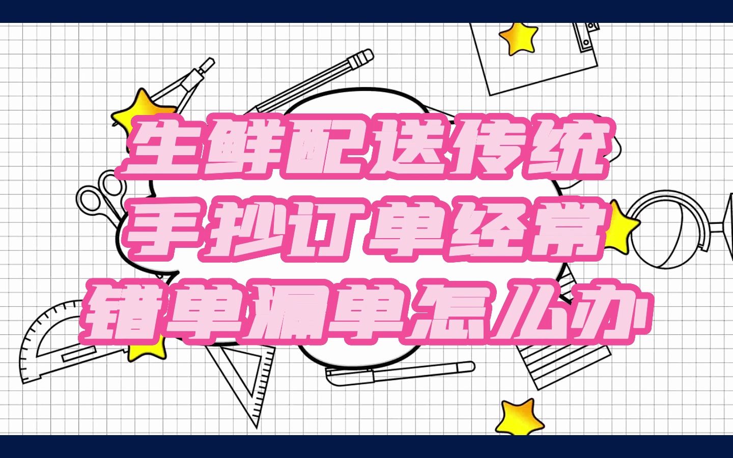 生鲜配送传统手抄订单经常错单漏单怎么办?凡兴科技/软件开发哔哩哔哩bilibili