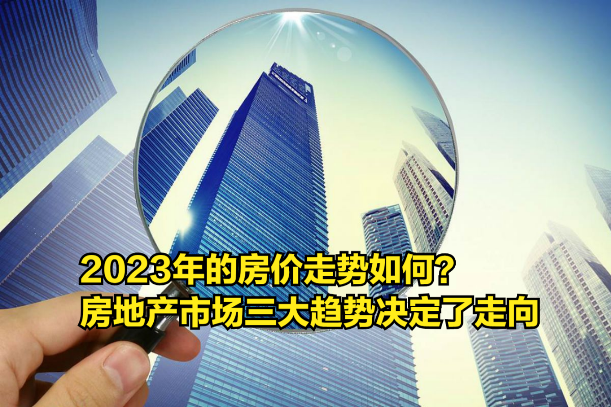 2023年的房价走势如何?房地产市场三大趋势决定了走向哔哩哔哩bilibili