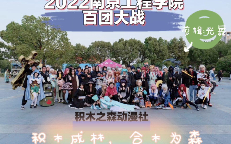 南京工程学院2022的百团大战来啦∽哔哩哔哩bilibili