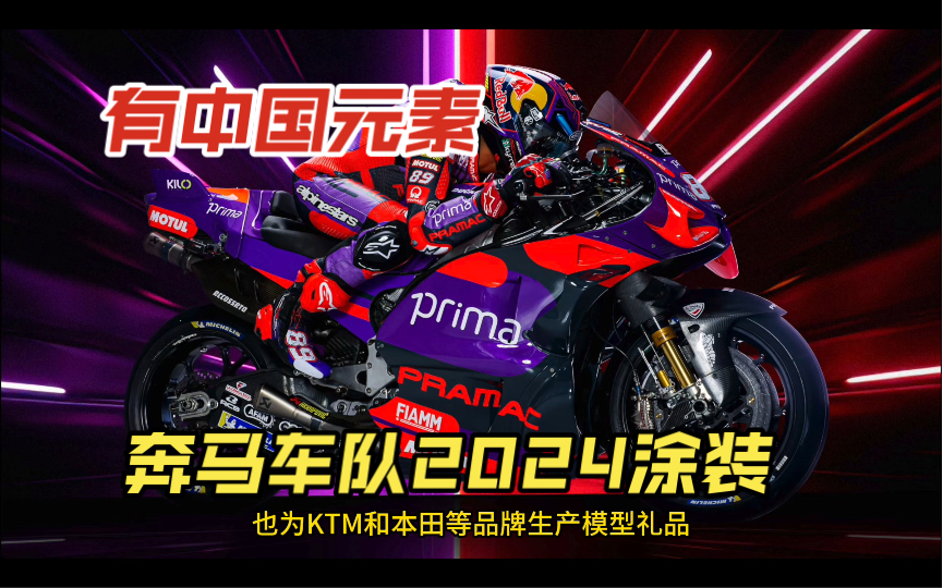 中国制造再次闪耀motogp,奔马车队2024涂装发布,卫冕车队果然是压轴的!哔哩哔哩bilibili