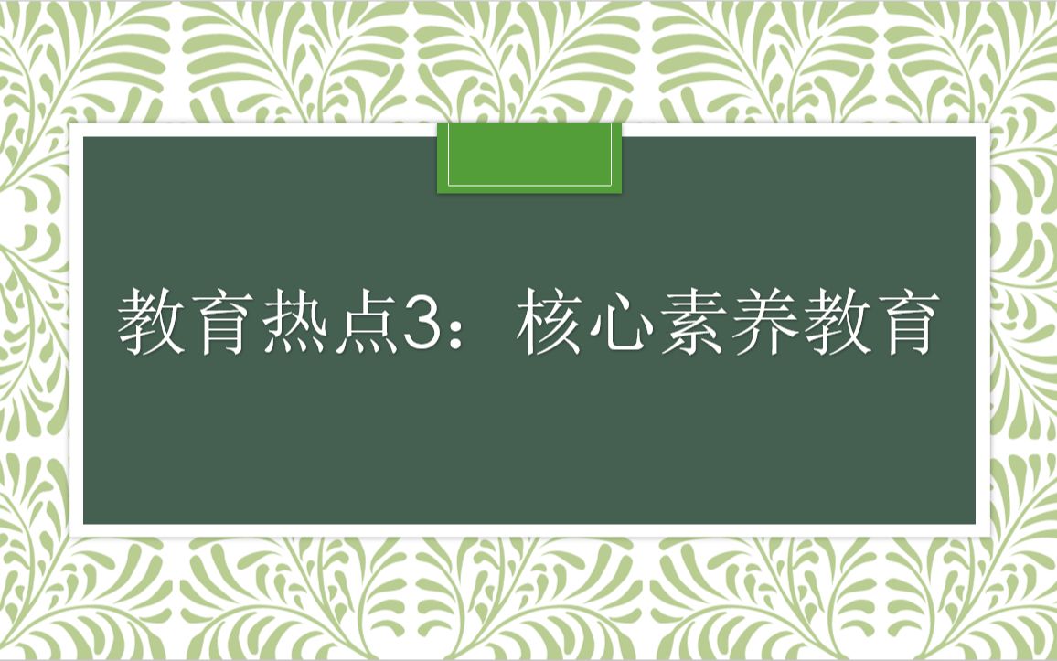 教育热点3:核心素养教育哔哩哔哩bilibili