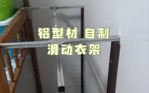 铝型材自制滑动衣架