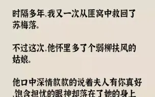 Скачать видео: 【完结文】时隔多年，我又一次从匪窝中救回了苏梅落。不过这次，他怀里多了个弱柳扶风...