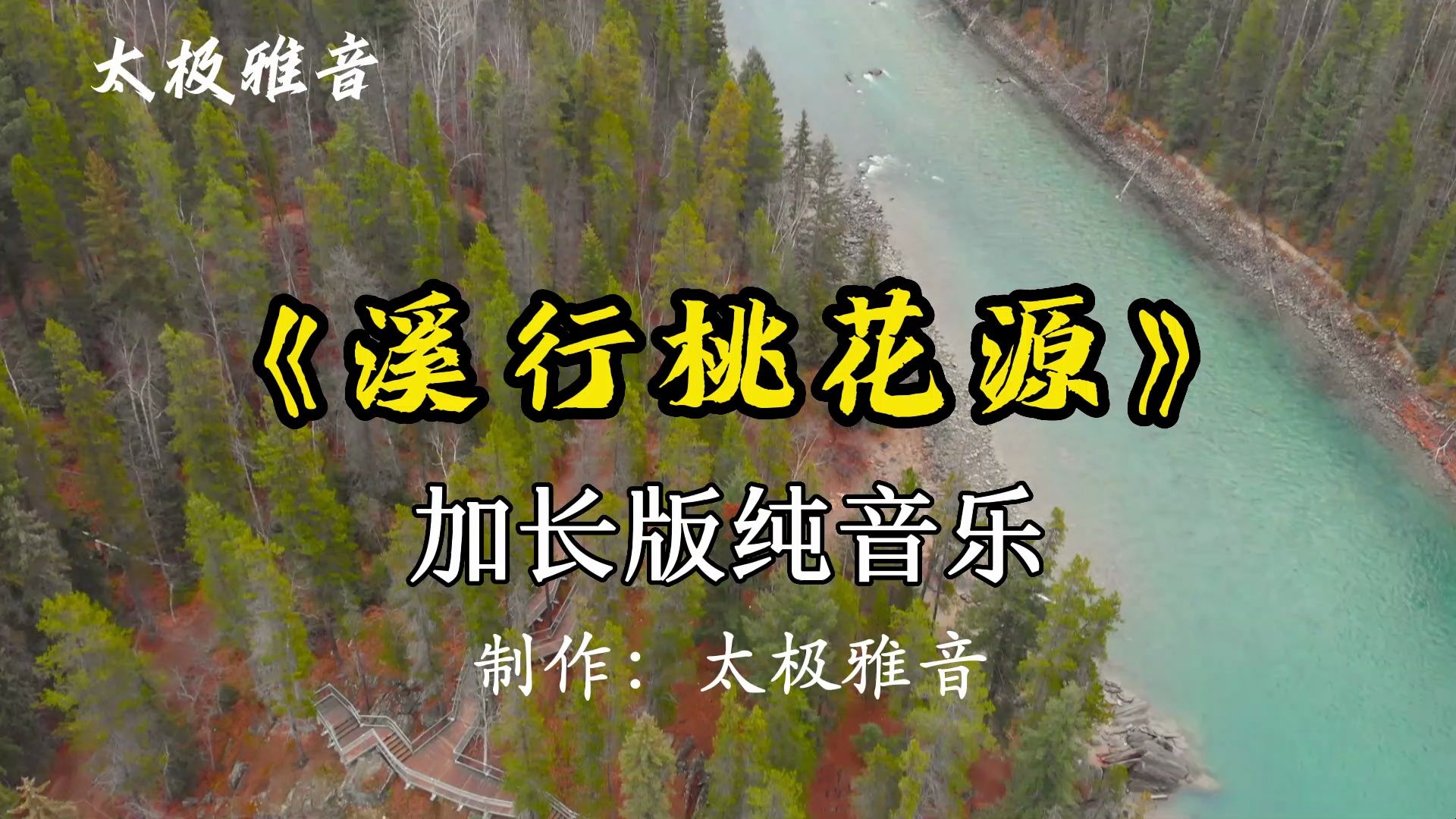 [图]太极纯音乐《溪行桃花源》加长版1小时 寻觅一处安静的心境