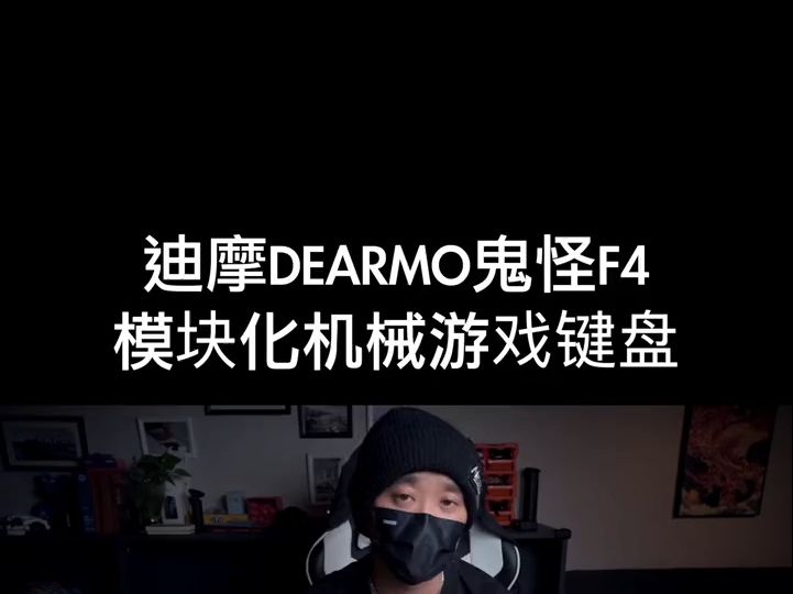 这次是真的排面了,厂家为我定制的键盘? 数码好物推荐 迪摩机械键盘!哔哩哔哩bilibili