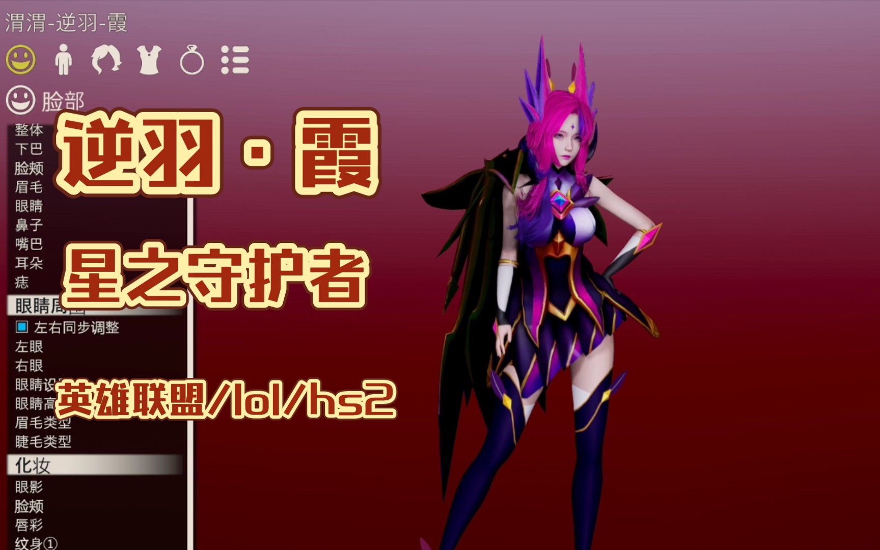 逆羽78霞82星之守护者「英雄联盟/lol/hs2」