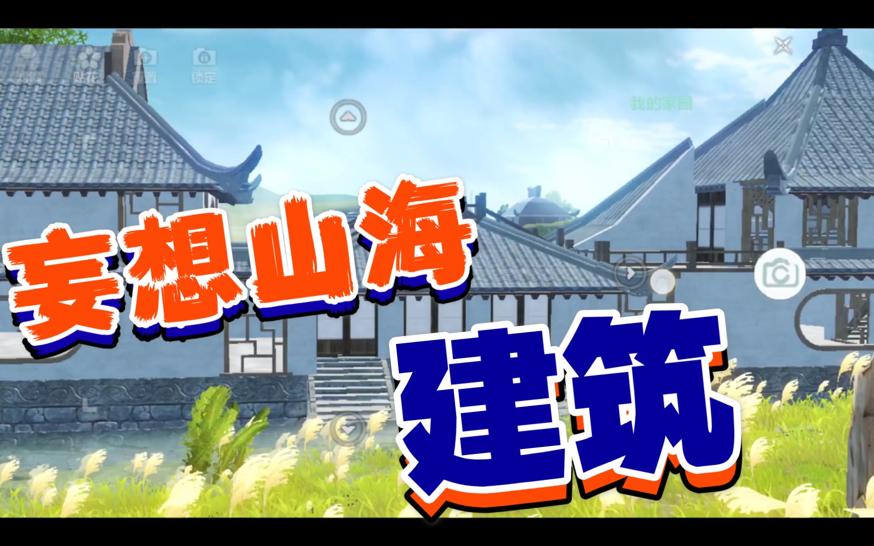 【妄想山海】本想找人合建的,结果造个开头没人来(:𐷣€∠)哔哩哔哩bilibili