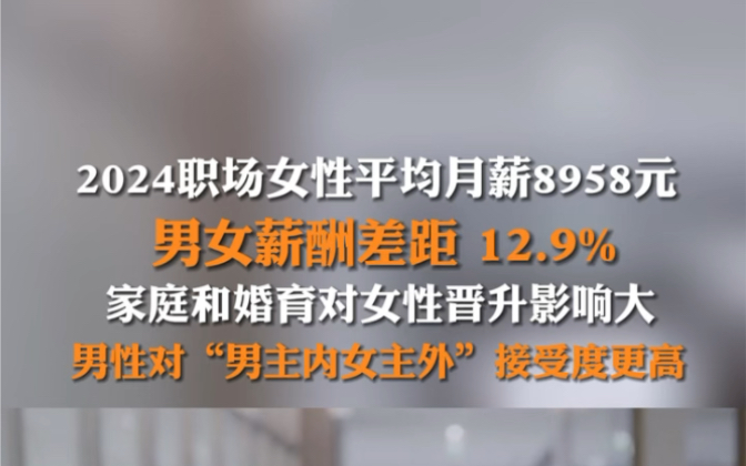 3月5日(报道时间),报告显示#2024职场女性平均月薪8958元 与男性的10289元相差 1331元,男女薪酬差距12.9%.哔哩哔哩bilibili