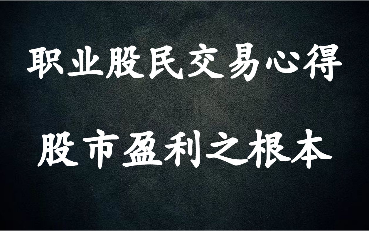 A股:职业股民交易心得,股市盈利之根本,看懂内在逻辑实现稳定盈利!哔哩哔哩bilibili