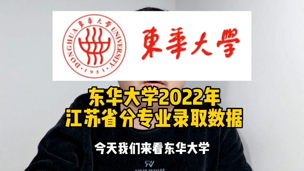 [图]东华大学2022年江苏省分专业录取数据