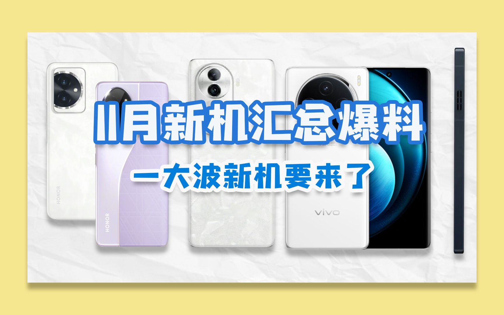 11月新机大汇总,vivo、OPPO、荣耀、魅族等,你最期待谁?哔哩哔哩bilibili