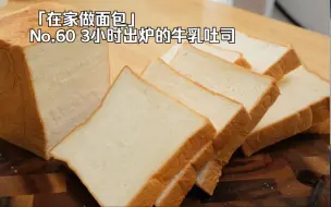 Tải video: 「在家做面包」第60辑，感谢夏天的高温馈赠，从准备到入口只用了不到3小时，史上最快