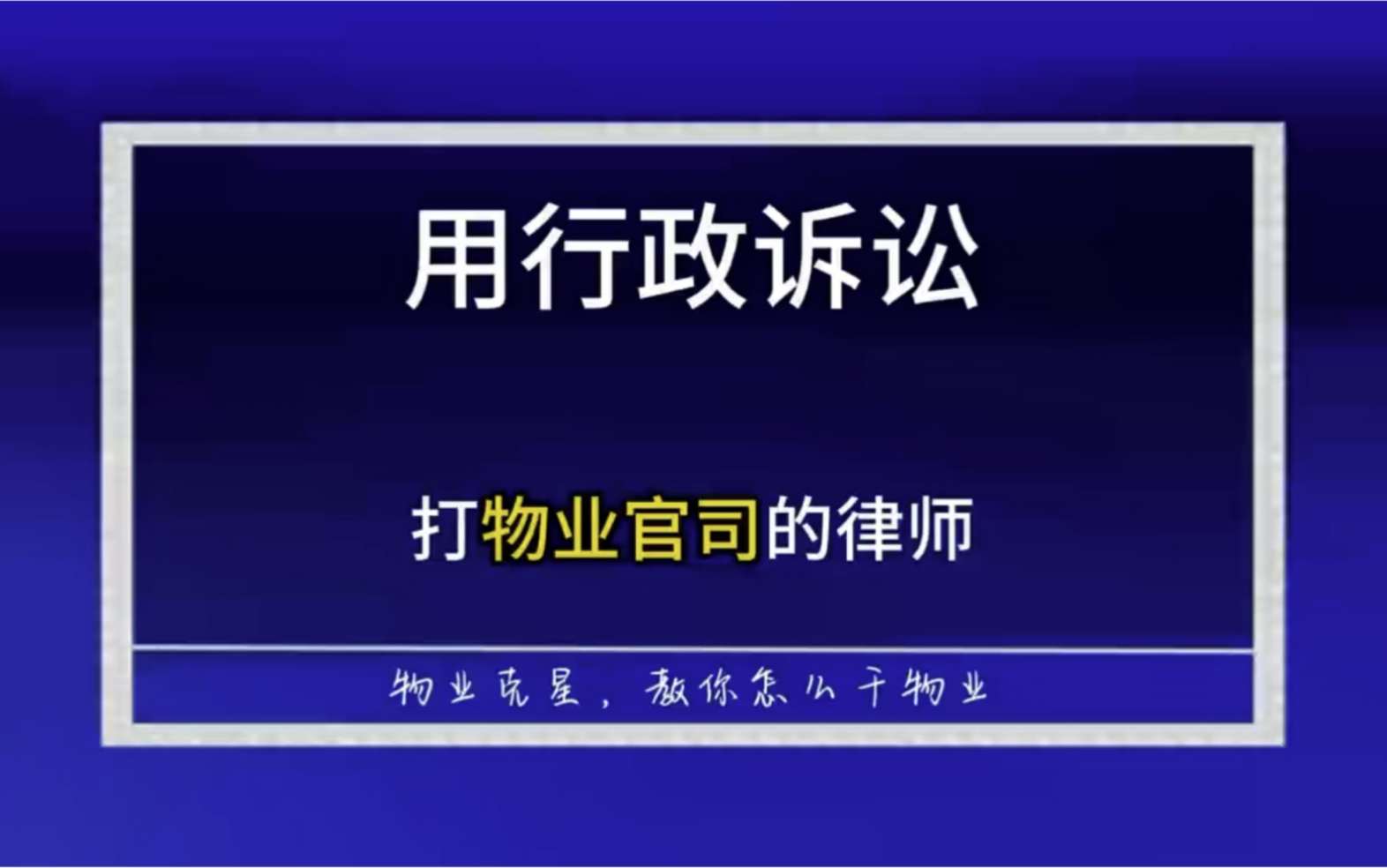 为什么用行政诉讼打物业官司的律师那么少 #物业纠纷 #垃圾物业 #行政诉讼 @物业克星哔哩哔哩bilibili