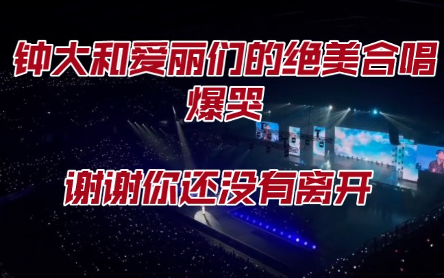 [图]20221001Best Of Best Concert钟大名场面 和爱丽们合唱让人爆哭 谢谢你还没有离开