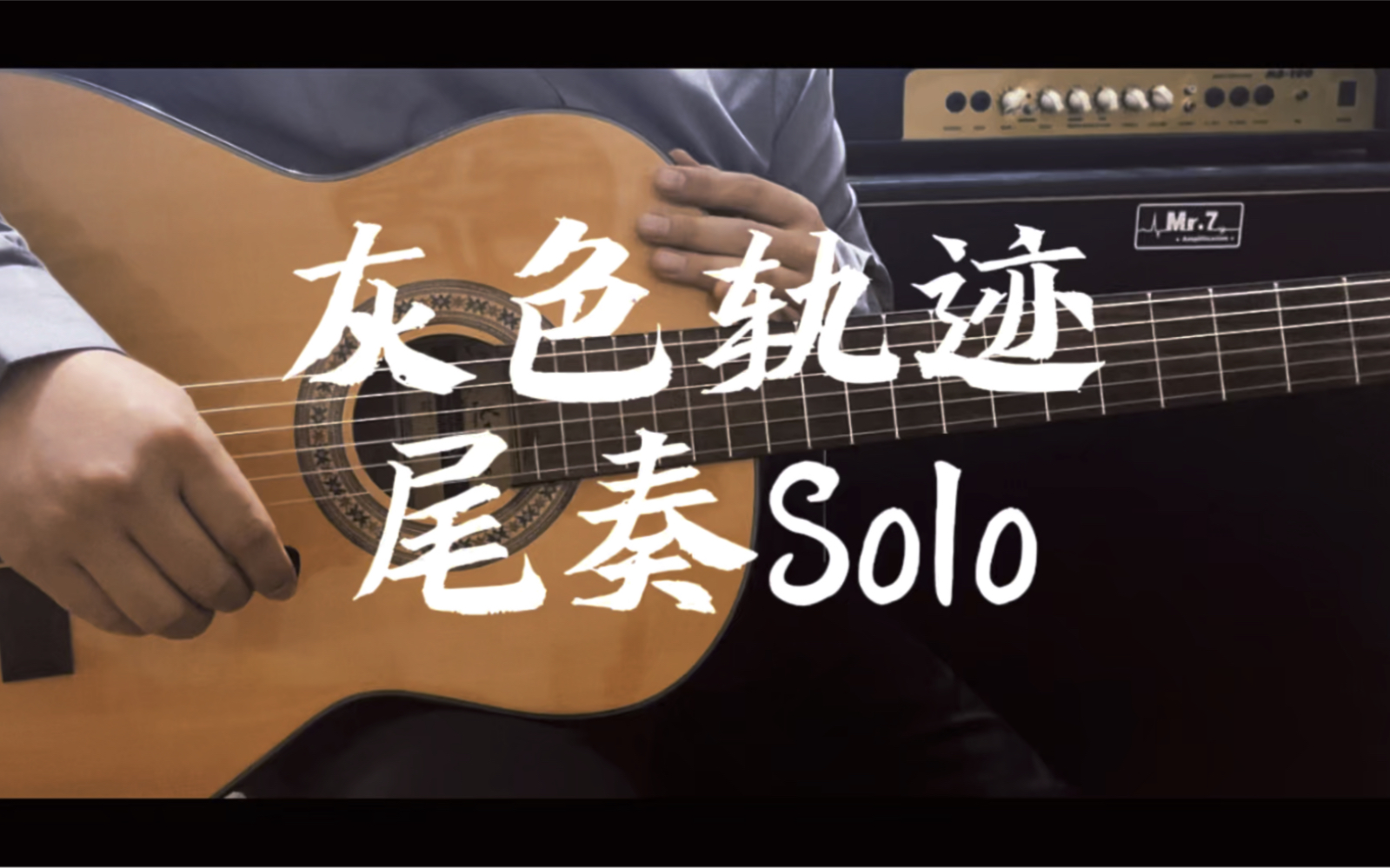 《灰色轨迹》经典尾奏Solo鸭梨弹吉他哔哩哔哩bilibili