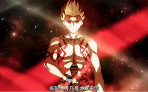 Download Video: 《Fate》超燃宝具吟唱合集