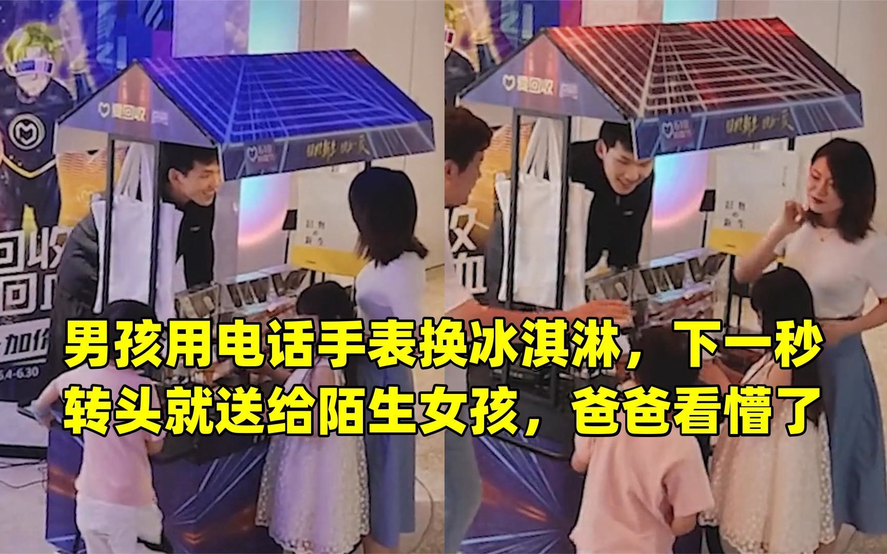 男孩用电话手表换冰淇淋,下一秒转头就送给陌生女孩,爸爸看懵了