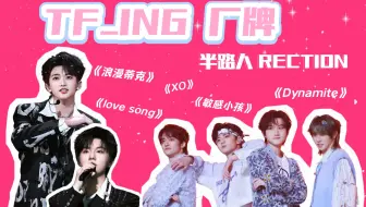 【TF_ING厂牌reaction】“在他脸上看到了好多人的影子”半路人看厂牌音乐会舞台丨厂牌篇