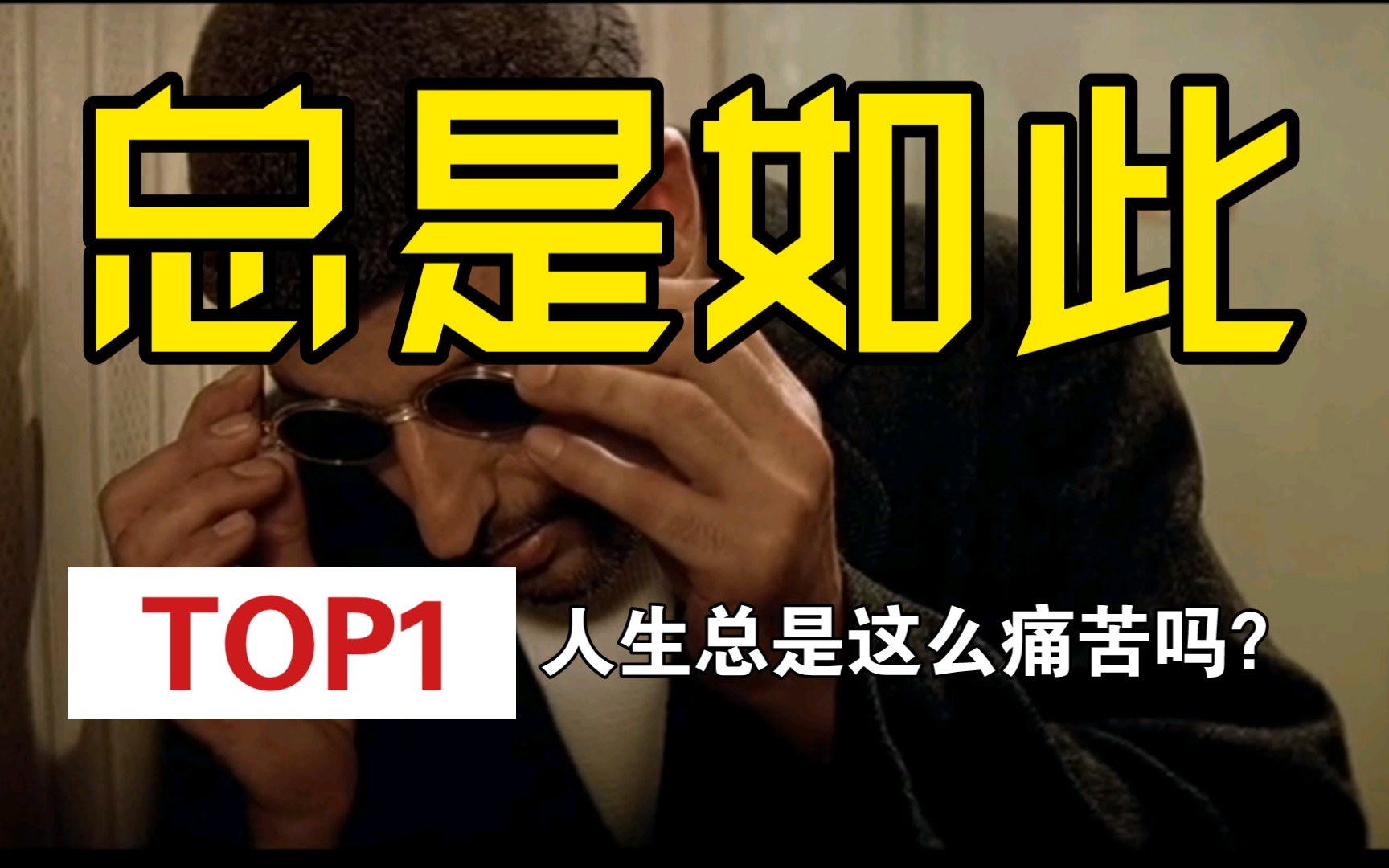 这个杀手不太冷——人生总是这么痛苦吗?_哔哩哔哩_bilibili