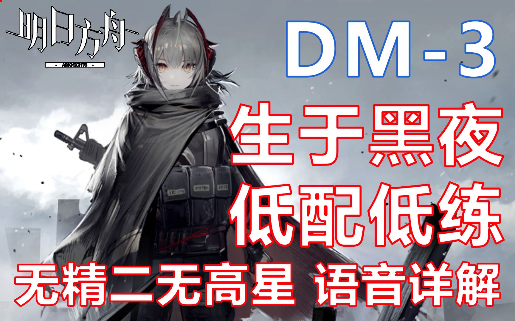 【dd/生于黑夜】 《明日方舟》 dm-3 低配低练 无精二无高星 语音详解